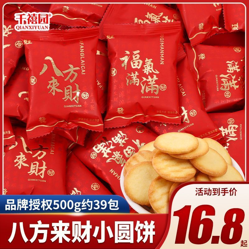 八方来财小圆饼过年年货节乔迁之喜饼干伴手礼喜饼春节小零食20260117Bafanglaicai Small Round Cake New Year Goods Festival Housewarm 
