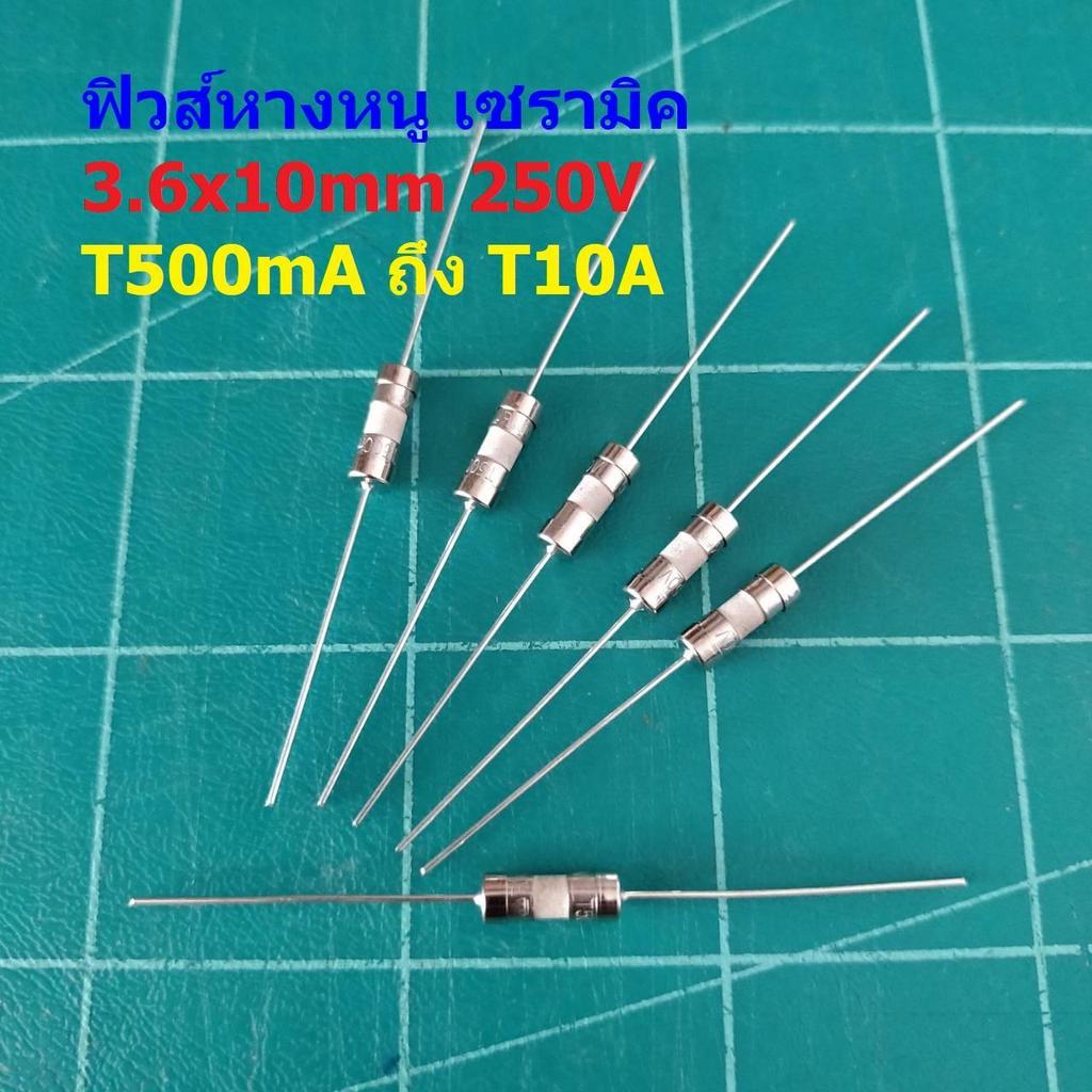 ฟิวส์ หางหนู 2 ขา บัดกรี เซรามิค Slow Blow Ceramic Fuse 5x20mm 250V T0.5A ถึง T20A #PC5x20T (1 ตัว)