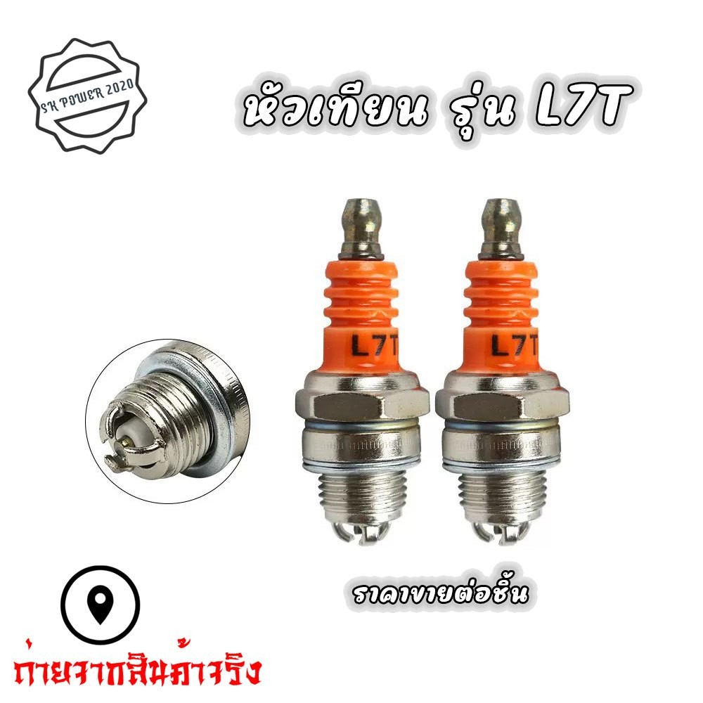 หัวเทียน เครื่องยนต์ 2จังหวะ L7T แบบ3เขี้ยว ใช้กับ เครื่องตัดหญ้า411 260 328 เครื่องพ่นยา767เลื่อยยนต์ (XX128)