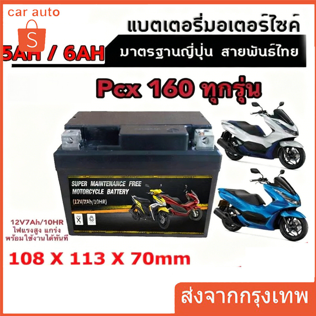 แบตเตอรี่รถจักรยานยนต์12V 5AH 6AH 7AH แบต7แอมป์ ใส่รถ Click125i Grand Filano PCX125/150/160