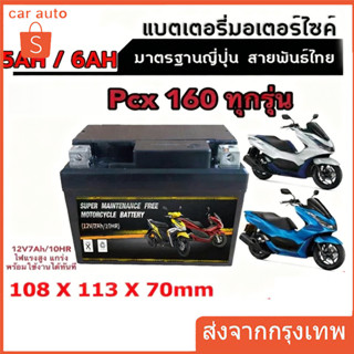 แบตเตอรี่รถจักรยานยนต์12V 5AH 6AH 7AH แบต7แอมป์ ใส่รถ Click1…