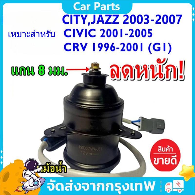 มอเตอร์พัดลมหม้อน้ำ เหมาะสำหรับ   City ZX(03-07), Jazz GD(ปี03-07)ฝั่งคนนั่ง Civic ES ปี 01-05 ฝั่งคนขับ ปก 6 ด