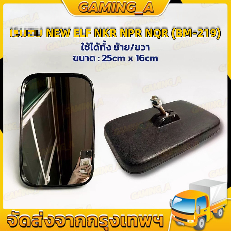 (ราคาต่อ 1 อัน) กระจกมองข้าง รถบรรทุก NKR รุ่นลูกหมากตรง ขนาด 16 X 25 CM (ดัดแปลงใส่ได้)