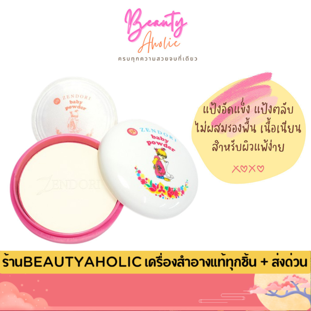 💟ของแท้ | ส่งด่วน💟 แป้ง เซนโดริ ยูวี ไม่ผสมรองพื้น สำหรับผิวแพ้ง่าย Zendori UV Protect Baby Powder