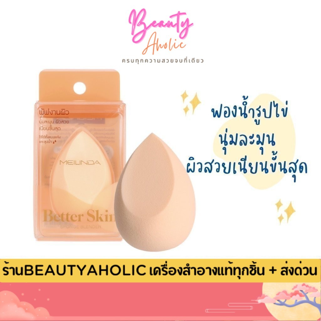 ของแท้ | ส่งเร็ว  พัฟ ฟองน้ำ MEILINDA Better Skin Sponge Blender ฟองน้ำไข่ ฟองน้ำเกลี่ยรองพื้น || MC5086 – โปรปัง