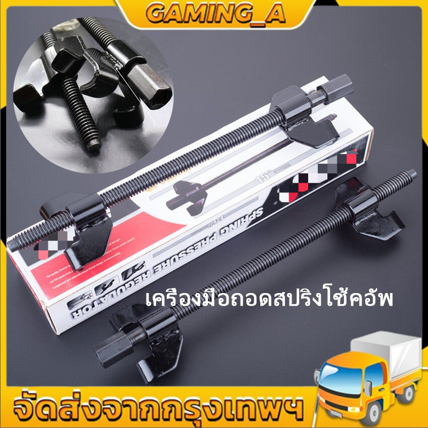 ชุดกดสปริงโช๊คอัพ / ถอดสปริงโช๊คอัพ 1 คู่