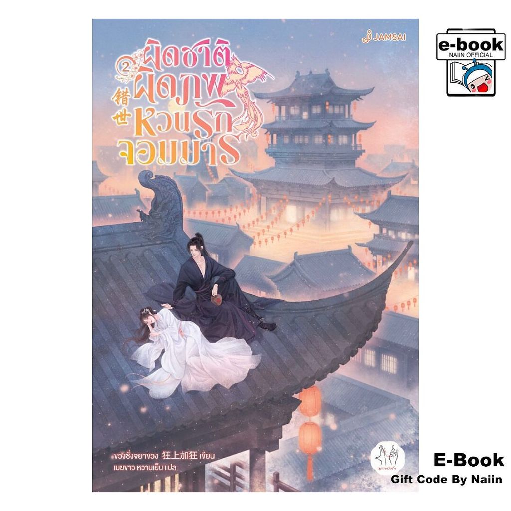 [E-Book Digital code] ผิดชาติผิดภพ หวนรักจอมมาร เล่ม 2 - แจ่มใส