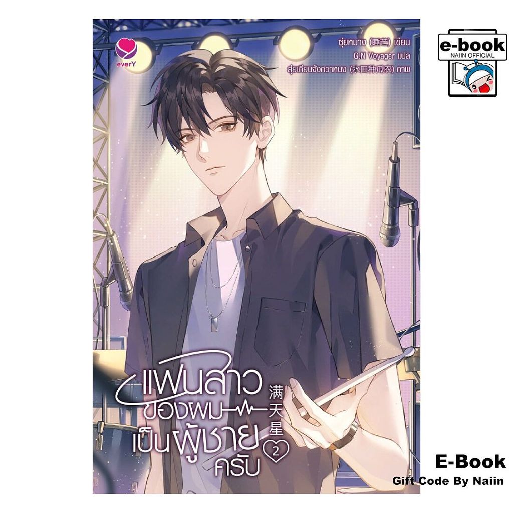 [E-Book Digital code] แฟนสาวของผมเป็นผู้ชายครับ เล่ม 2 - เอเวอร์วาย