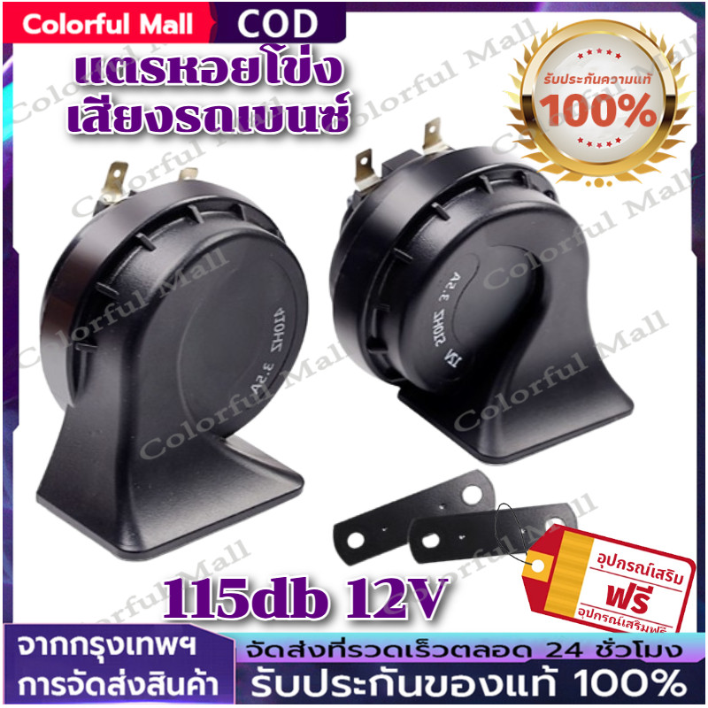【COD】แตรหอยโข่ง เสียงรถเบนซ์ 115db รุ่น 138-02 สีดำ 24V (1คู่)