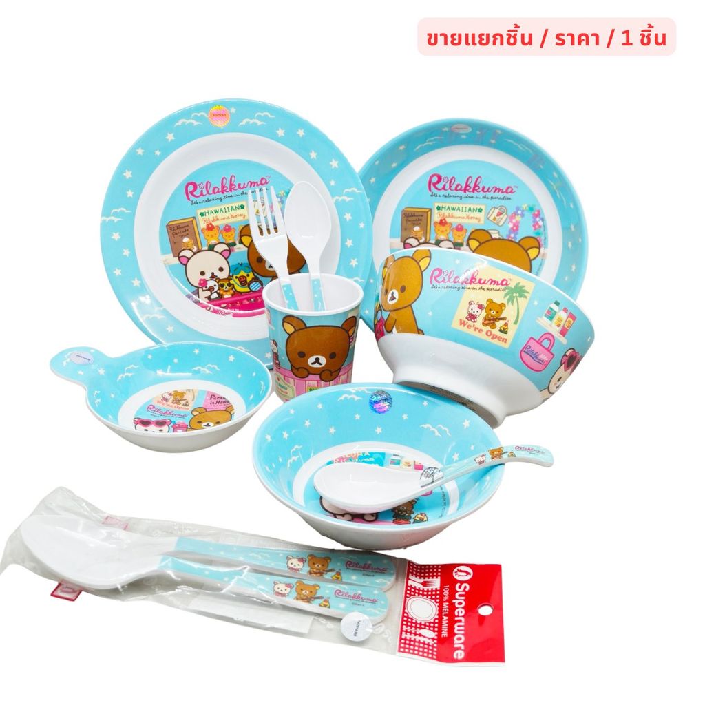 Rilakkuma Aloha จานชามเมลามีน ลายการ์ตูน รีลัคคุมะ ศรีไทยซุปเปอร์แวร์ Superware [ขายเป็นชิ้น/เลือกรหัสสินค้า]