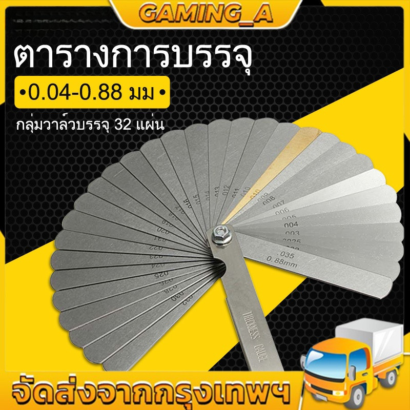 FEELER GAUGE เมตริก GAP FILLER ตัวตั้งวาล์วรถมอเตอร์ไซค์และรถยนต์ฟิลเลอร์เกจ ฟิลเลอร์ตั้งวาวน์ 32 ใบ 0.04-0.88 MM
