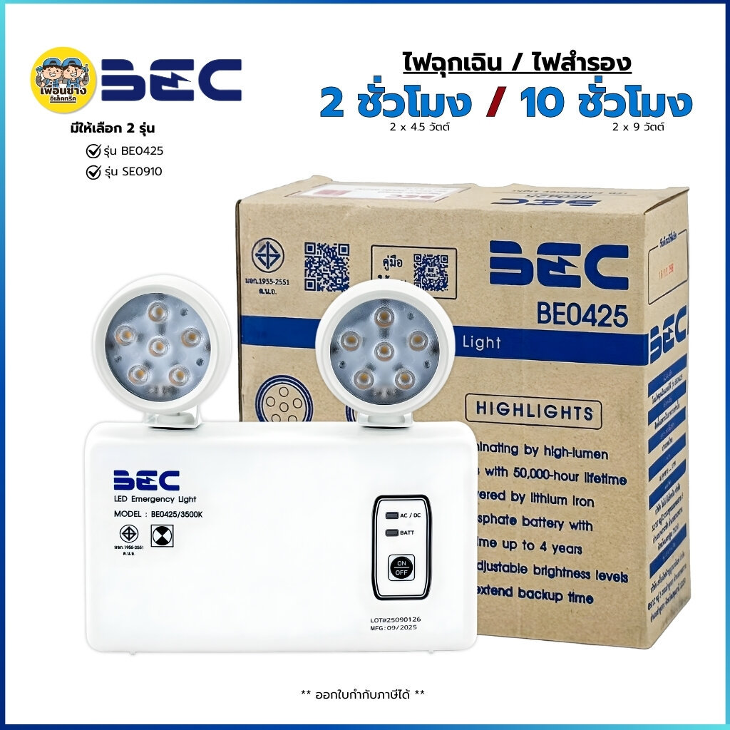 BEC ไฟฉุกเฉิน ไฟสำรอง LED 2 ชั่วโมง รุ่น BE0425 / 10 ชั่วโมง รุ่น SE0910 โคมไฟฉุกเฉินแอลอีดี HIGHLIGHTS แสงขาว แสงวอร...