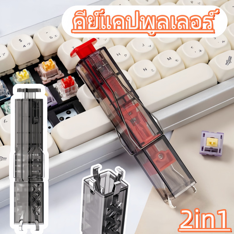 【คีย์แคปและสวิทช์พูลเลอร์】คีย์แคปพูลเลอร์ 2in1 DIY ดึงคีย์แคปและสวิทช์ได้ อุปกรณ์เปลี่ยนสวิทช์ เครื่องมือซ่อมคีย์บอร์ด
