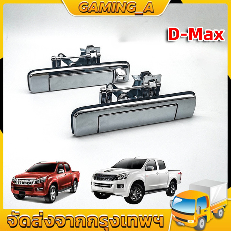 มือเปิดฝาท้าย(เปิดกลาง) สำหรับ รุ่น ดีแม็ก ออลนิว (DMAX ALL NEW) ปี 2012-2015 [มีรูกล้อง/ไม่มีรูกล้อง]
