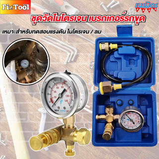 เกจวัดแรงดันหัวเจาะ ชุดเกจวัดแรงดัน ทดสอบแรงดัน HVAC อุปกรณ์ช่างแอร์  เกจวัดแรงดันไนโตรเจน สินค้าพร้อมส่งทั่วไทย