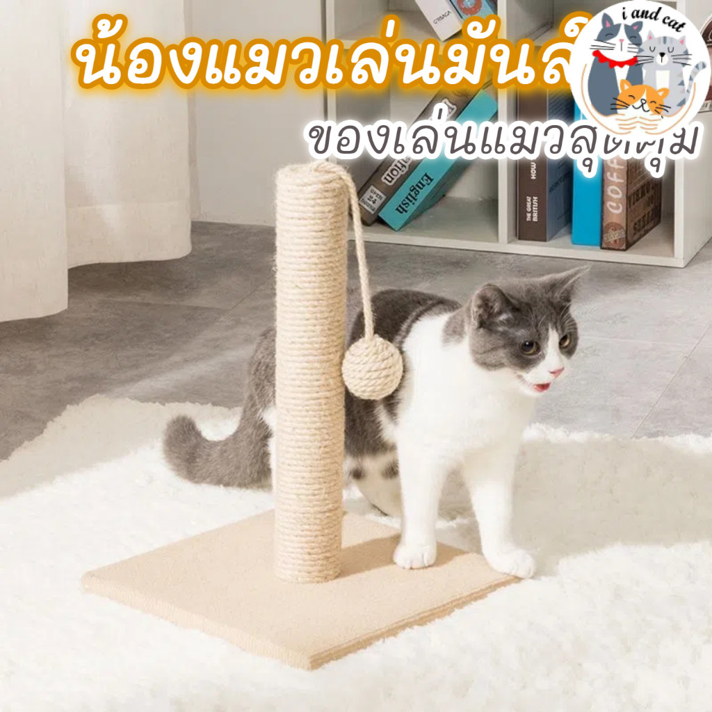 I&CAT ที่ฝนเล็บแมว เสาเชือกปอแข็งแรง ฐานผ้าขนนุ่ม ป้องกันเฟอร์นิเจอร์ ลูกบอลของเล่น
