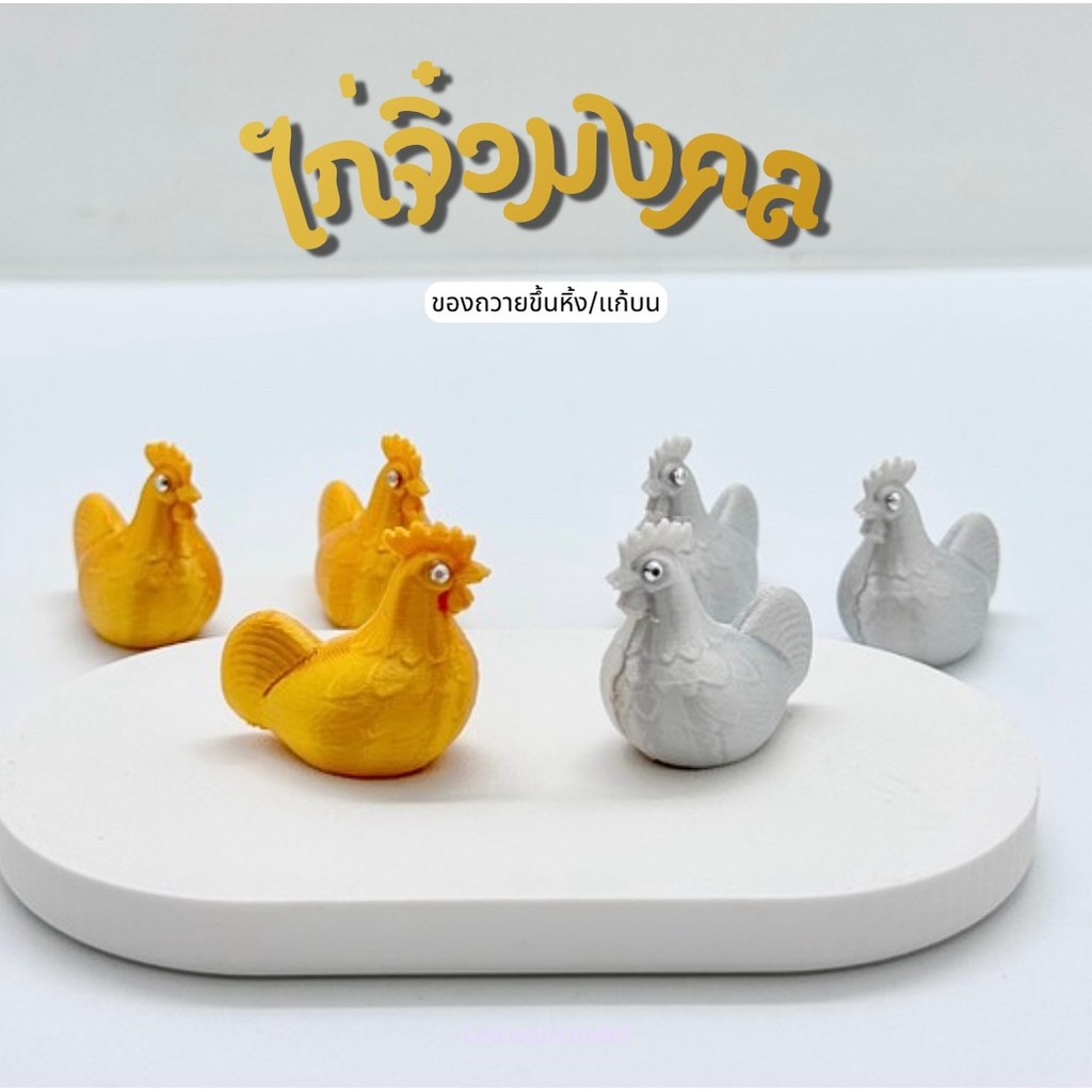 ไก่เงิน ทอง ไก่จิ๋วถวาย ของไหว้ไอ้ไข่  ชุดแก้บนไอ้ไข่  ของเล่นไอ้ไข่  พานจิ๋ว ของมงคล td28