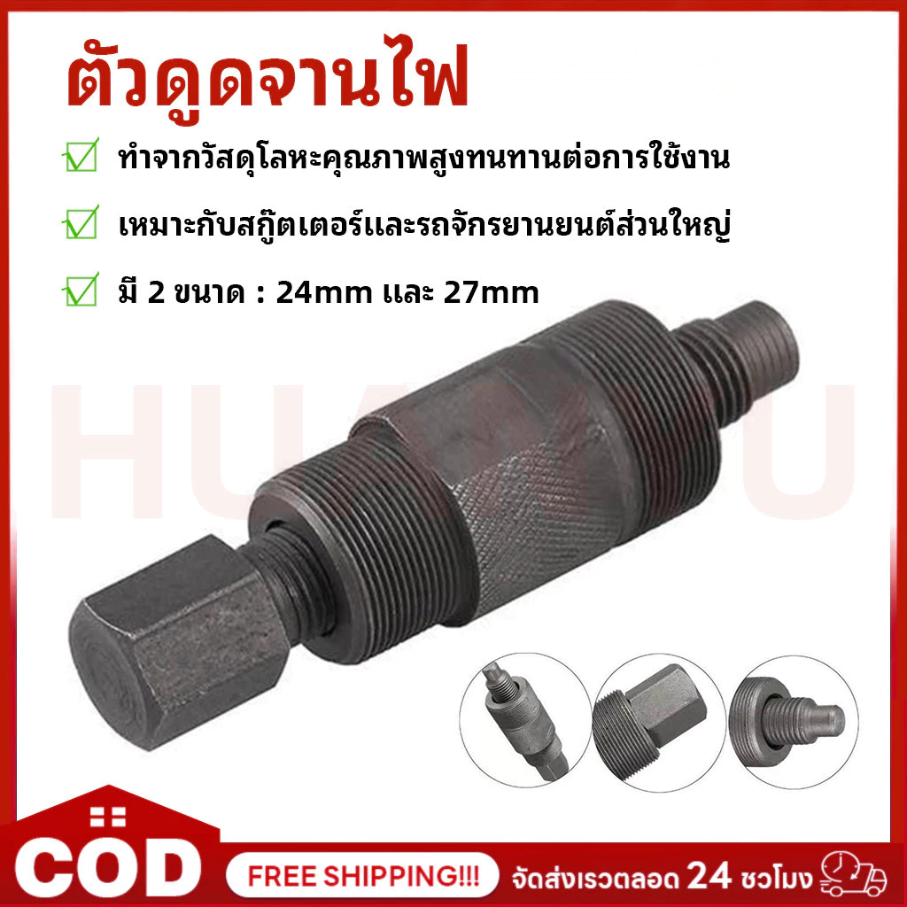ตัวดูดจานไฟเกลียวละเอียด เวฟ100 125คาบู มิโอ แดช แอล CZI เวฟ110ไอปีแรก2009 PCX