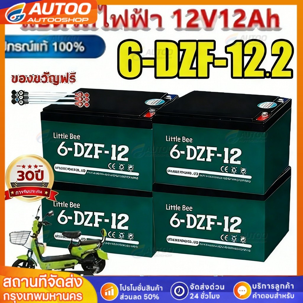 🚲รับประกัน1ปี 🔋ใหม่เอี่ยม100%🔋แบตรถไฟฟ้าแท้6-DZF-12 12V/48V 12Ah 4ก้อน แถมฟรีสายเชื่อมต่อและน็อต