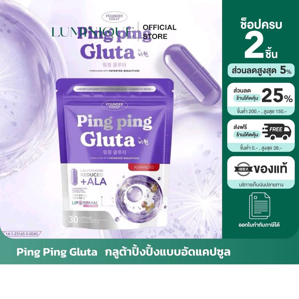 ส่งด่วน [รับตรงจากแบรนด์] ของแท้/พร้อมส่ง   Ping Ping Gluta  FOUNDERCOLLY ปิ๊ง ปิ๊ง กลูต้าไลโปโซมอลแ
