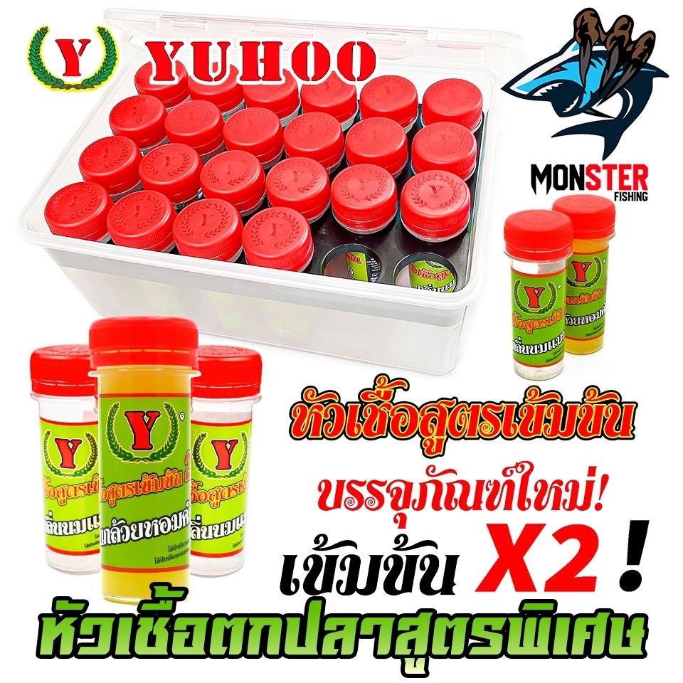 หัวเชื้อตกปลา หัวเชื้อยูฮู YUHOO สูตรเข้มข้น X2 สูตรพิเศษ by YUHOO