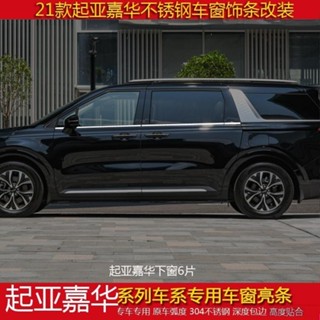 Kia Carnival 22 Window Trim หน้าต่างสแตนเลสแถบสว่างหน้าต่างก…