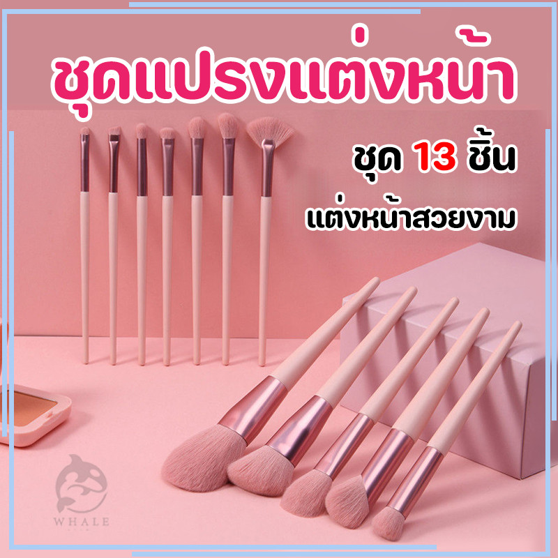 แปรงแต่งหน้า13ชิ้นพร้อมถุง เซ็ตแปรงแต่งหน้า​Fix ราคาพิเศษพร้อมถุง แปรงไฮไลท์แปรงอายแชโดว์แปรงปัดแก้ม