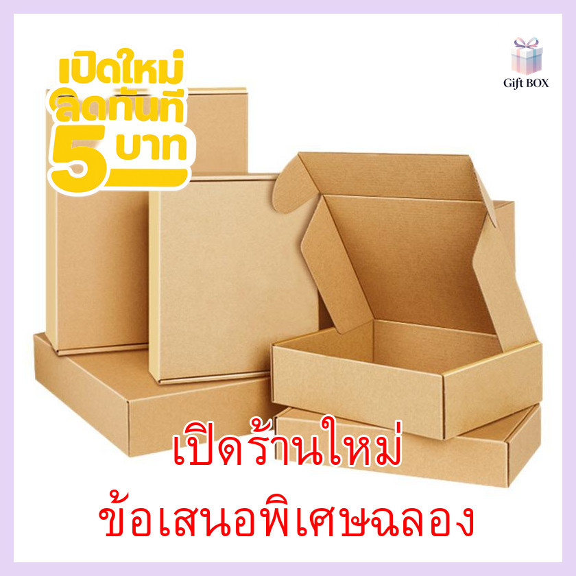 50pcs/set ✨กล่องคราฟท์ลูกฟูกสีน้ำตาล ราคาถูก สำหรับแพ็คพัสดุอีคอมเมิร์ซ และส่ง COD📦