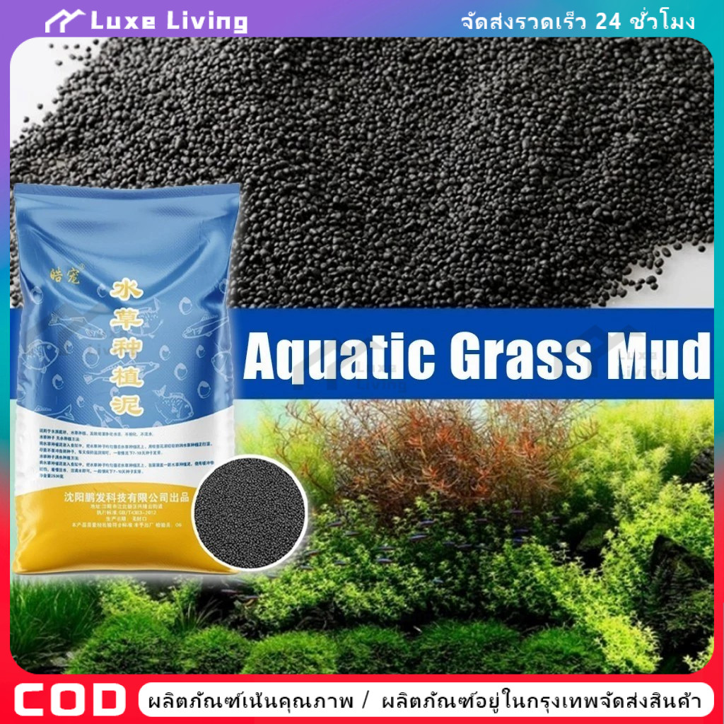 【COD】ดินปลูกไม้น้ำตู้ปลา 2.5KG ดินต้นไม้น้ำ ดินไม่แตก น้ำไม่ขุ่น ปลอดภัยต่อสัตว์น้ำ!