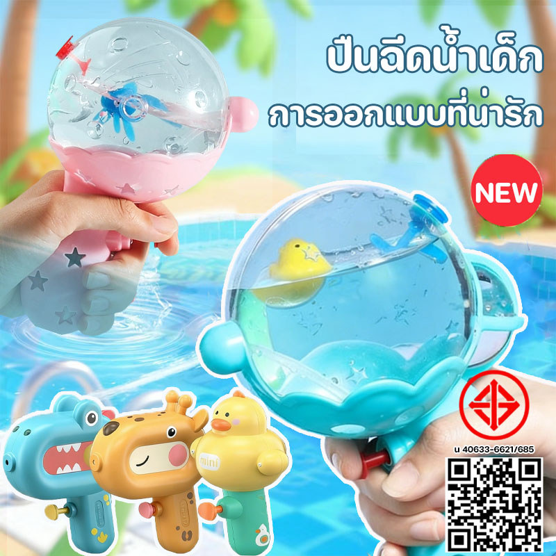 ปืนฉีดน้ํา ขนาดเล็ก ลูกบอลโปร่งใส การออกแบบที่น่ารัก ของเล่นกลางแจ้ง ปืนฉีดน้ำของเล่นเด็ก