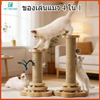 Pet Record ของเล่นแมว ที่ฝนเล็บแมว เสาฝนเล็บแมว โครงปีนแมว ไ…