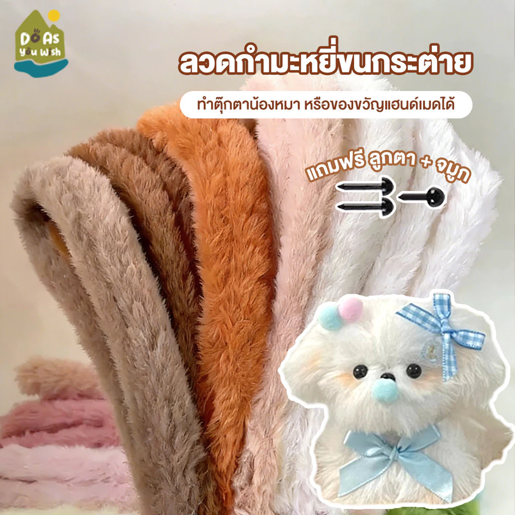 ขนกระต่ายลวดกำมะหยี่แบบหนา 20mm ทำตุ๊กตา ลวดกำมะหยี่แบบหนา 20mm ลวดกำมะหยี่ขนาดใหญ่ DIY ตุ๊กตา ขนนุ่ม ขนเเกะ ยาว 1 เมตร
