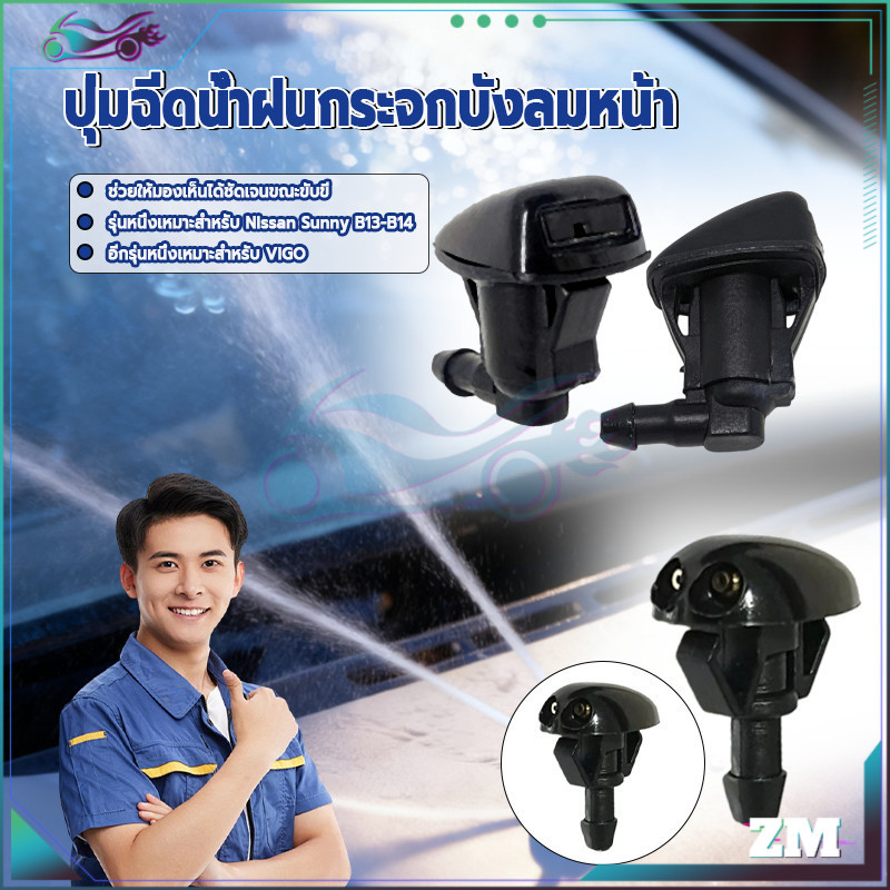 ปุ่มฉีดน้ำฝนกระจกบังลมหน้า ปุ่มฉีดกระจก ให้ละอองน้ำที่สม่ำเสมอและทรงพลัง การติดตั้งที่ง่ายดาย วัสดุที่ทนทาน