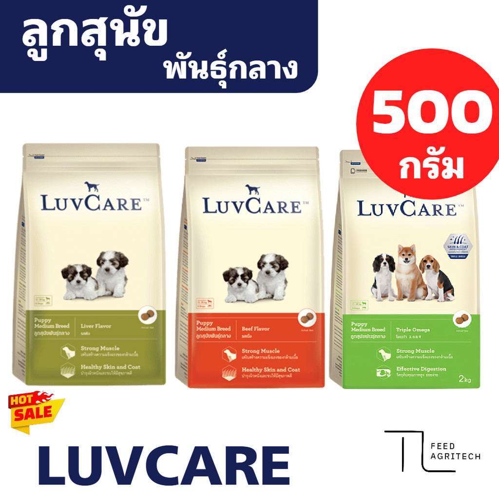 ของใหม่ พร้อมส่ง อาหารลูกสุนัข พันธุ์กลาง เลิฟแคร์ Medium Puppy Luvcare  ขนาด 500 กรัม