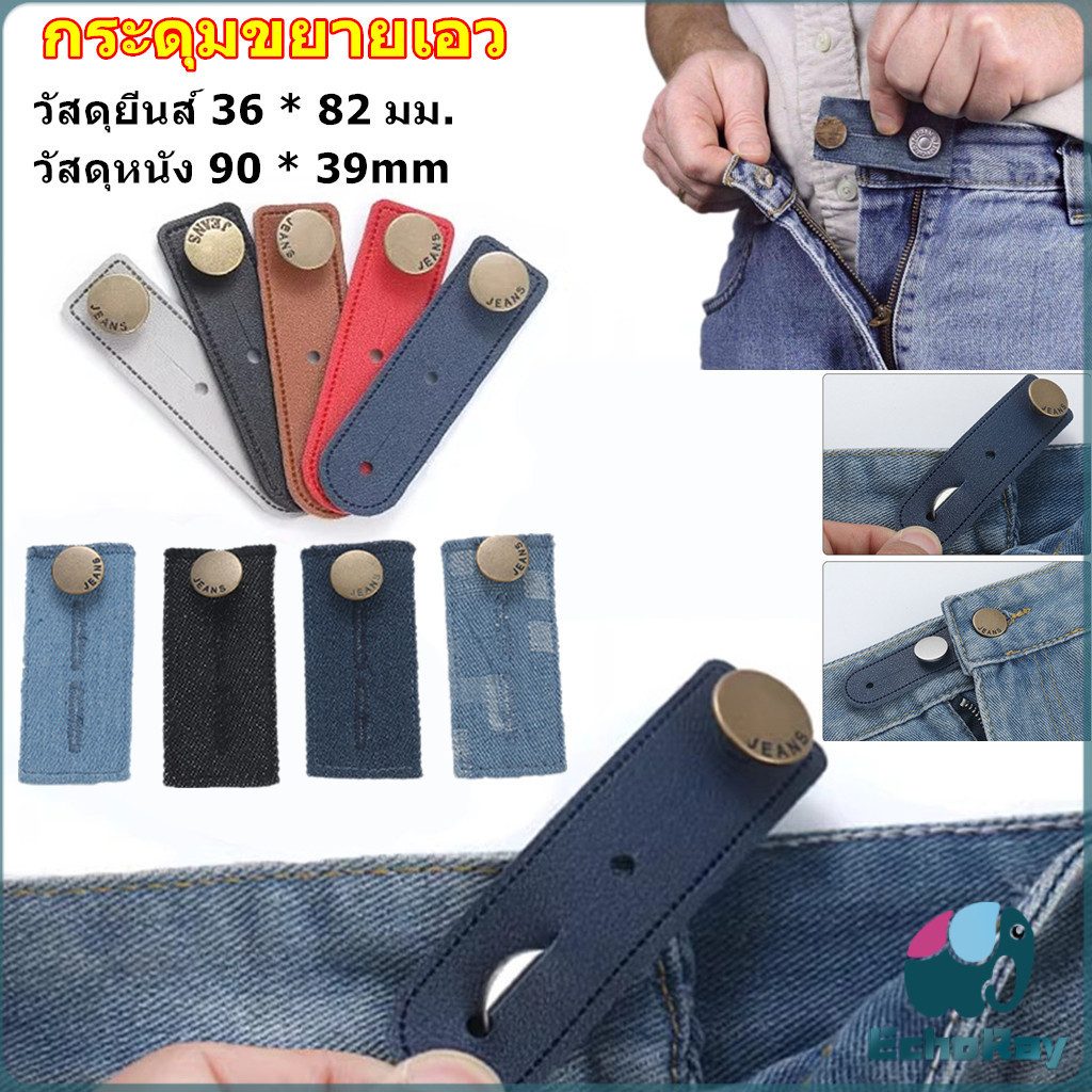 E.R กระดุมขยายเอวกางเกงยีนส์ 1ชิ้น กระดุมขยายเอว ปุ่มหนัง jeans buttons ราคา ถูกที่สุด ดีลบีเคเค