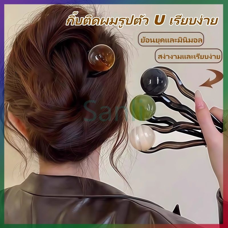 Sanli กิ๊บติดผมรูปตัว U เรียบง่าย กิ๊บซาลาเปาสำหรับด้านหลังศีรษะ กิ๊บติดผมระดับไฮเอนด์สไตล์ใหม่