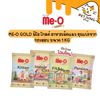 Me-o Gold อาหารแมวมีโอ โกลด์ (แพ็คเกจใหม่) ถุงแบ่งจากโรงงาน 1kg.