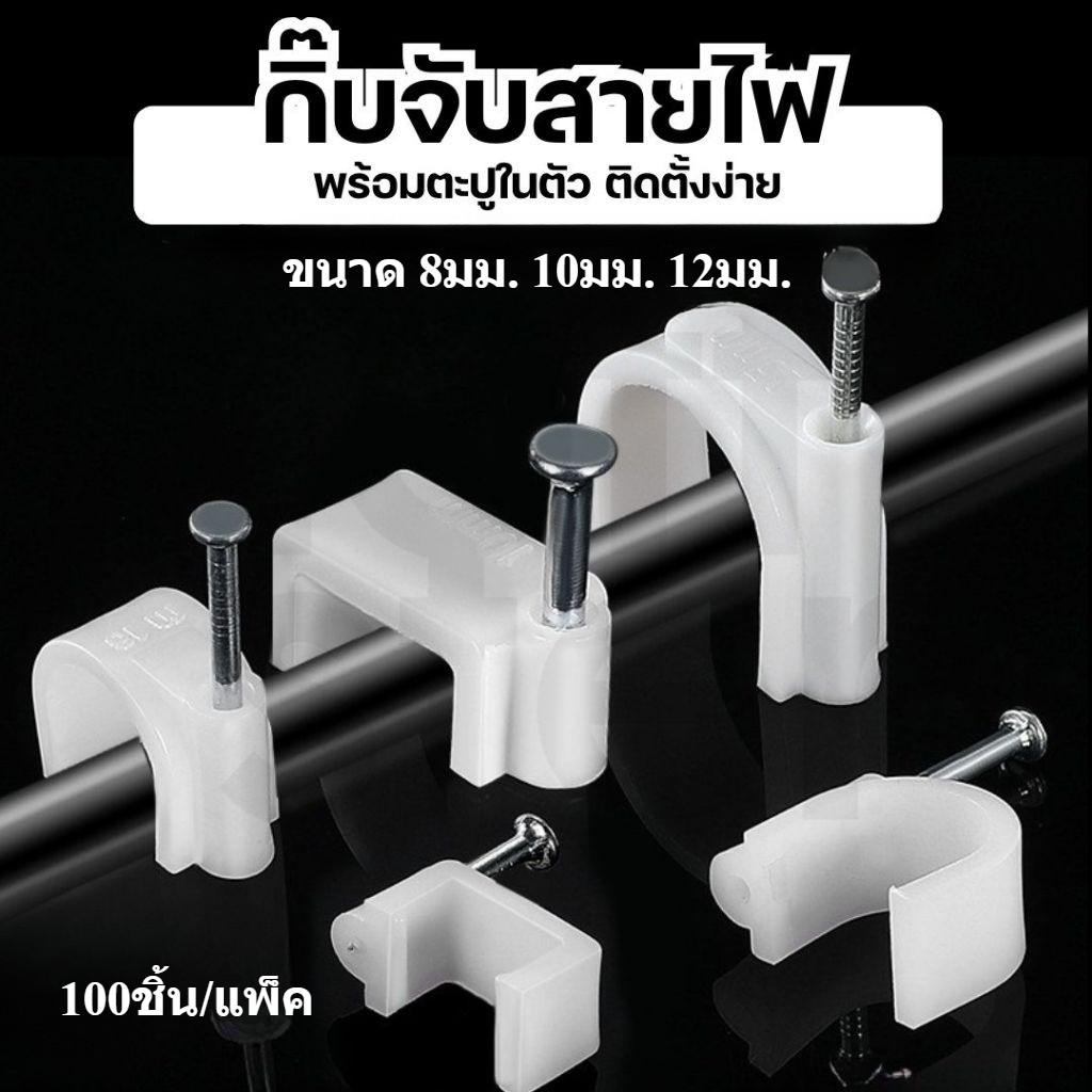 *พร้อมส่ง* กิ๊บตอกสายไฟ ตะปูในตัว กิ๊บล็อคสาย ขนาด 8มม 10มม 12มม ทรงเหลี่ยม 100 ชิ้น เหมาะติดสายไฟบ้าน สายแลน