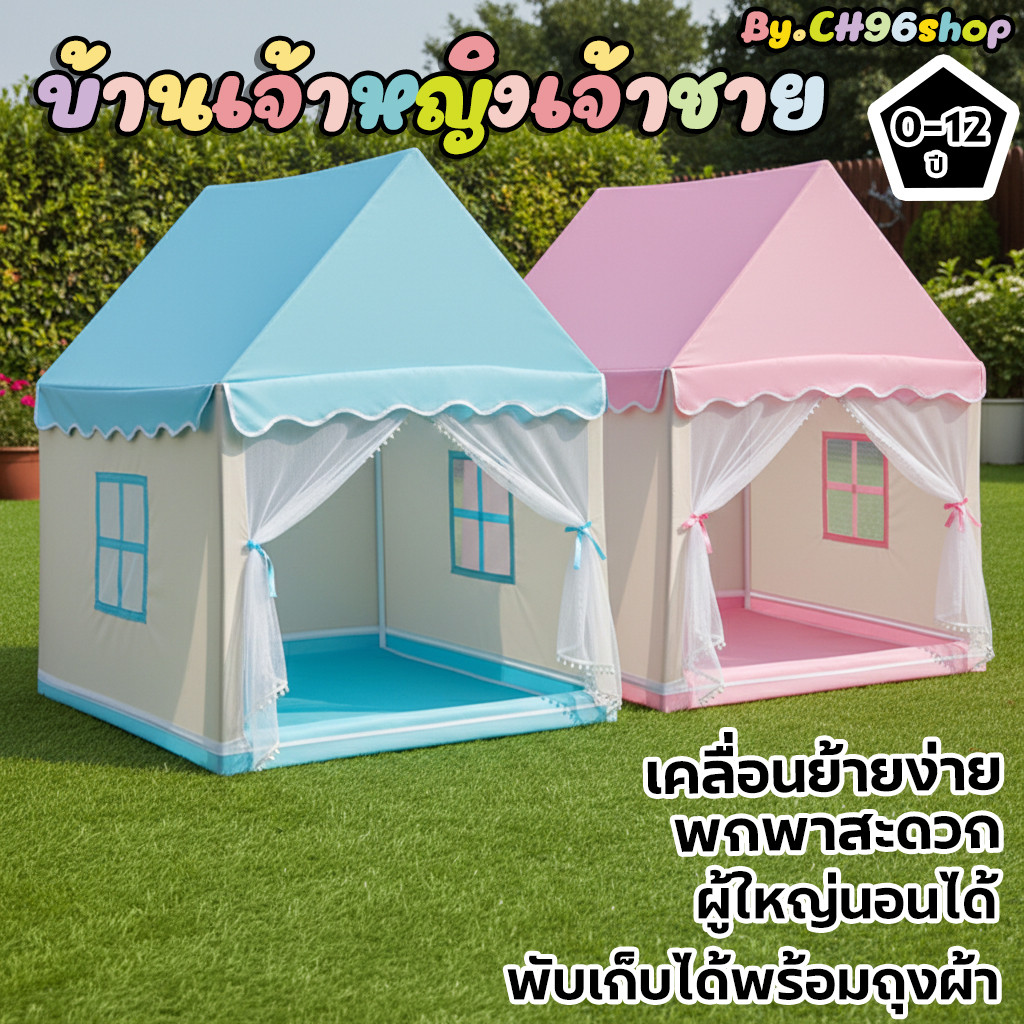 เต๊นท์เจ้าหญิง เต๊นท์เจ้าชาย เต๊นท์บ้านเด็ก กระโจมเด็กน่ารัก​ บ้านของเล่น แบบพับได้ น้ําหนักเบาและพกพาสะดวก สีพาสเทล