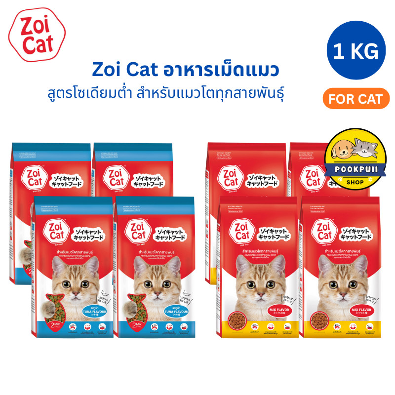 [4 ถุง] Zoi Cat อาหารแมวเม็ด โซเดียมต่ำ คละได้ 1 Kg กินง่าย อร่อย สำหรับแมวทุกสายพันธุ์ ของแท้ 100%