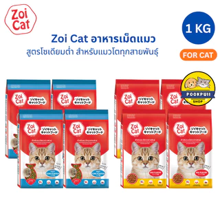 [4 ถุง] Zoi Cat อาหารแมวเม็ด โซเดียมต่ำ คละได้ 1 Kg กินง่าย อร่อย สำหรับแมวทุกสายพันธุ์ ของแท้ 100%