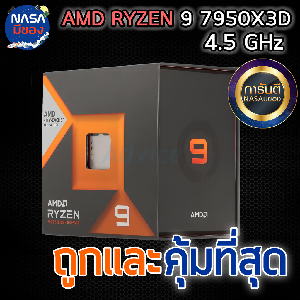 AMD RYZEN 9 7950X3D 4.2 GHz (SOCKET AM5) ถูกและคุ้มที่สุด