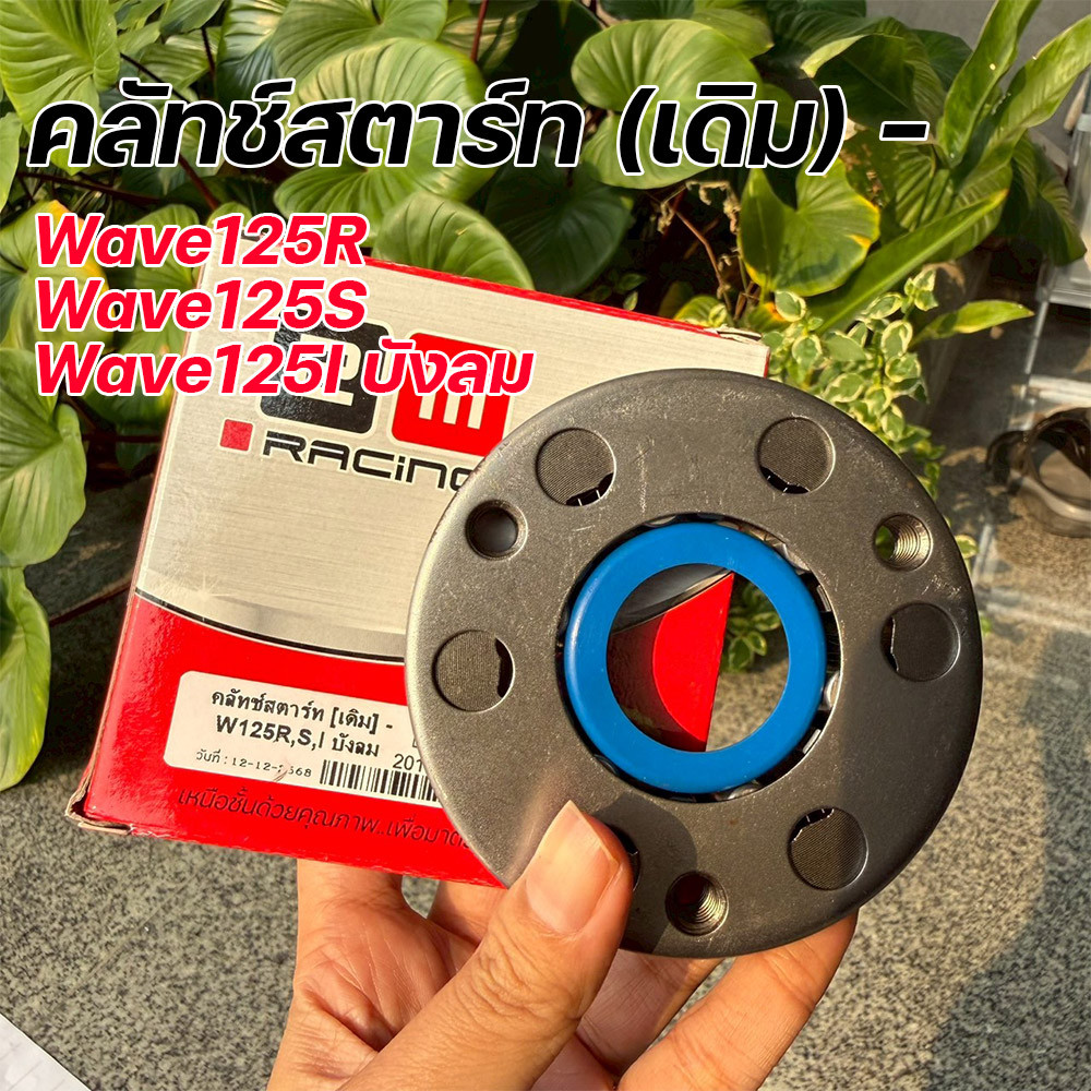 ชุดคลัชสตาร์ท Wave125R Wave125S Wave125i บังลม ยี่ห้อ 2M Racing งานเกรดแท้ คลัชวันเวย์