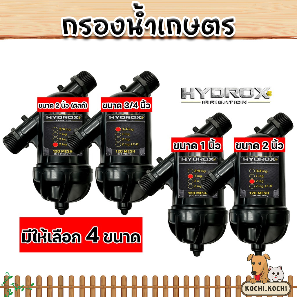 กรองน้ำเกษตร HYDROX สำหรับระบบสปริงเกอร์ กรองทราย ดิน ตะกอน ส่งด่วน