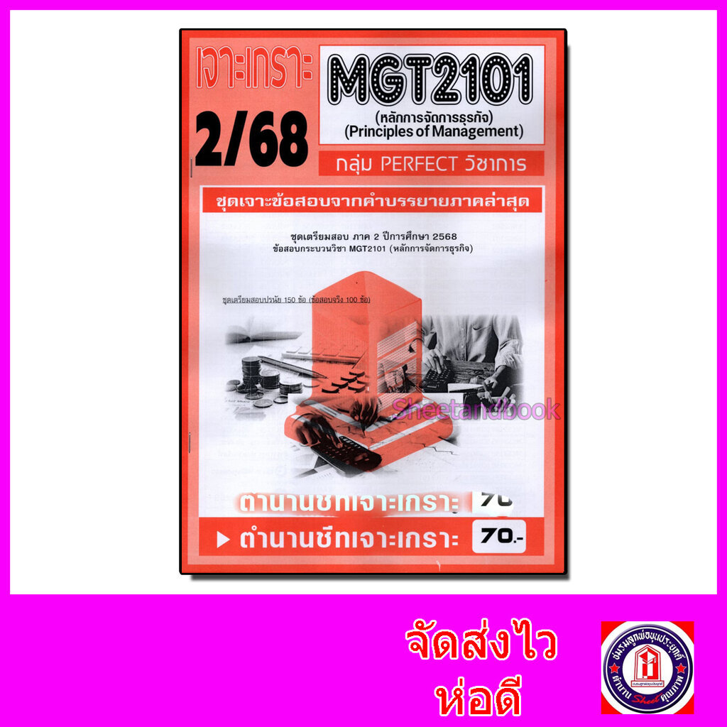 ชีทราม ข้อสอบ เจาะเกราะส้ม MGT2101 หลักการจัดการธุรกิจ (ข้อสอบปรนัย) Sheetandbook PFT0219