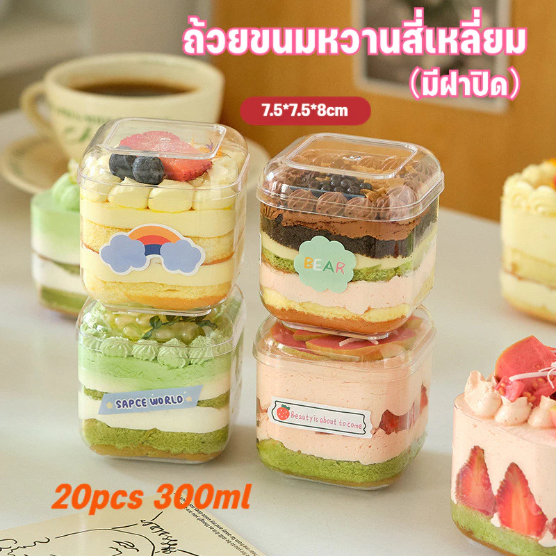 20pcs 300ml ถ้วยขนมหวานสี่เหลี่ยมใช้ครั้งเดียว พร้อมฝาปิด รองรับการขายส่ง กล่องขนมพลาสติก 🧁🍮