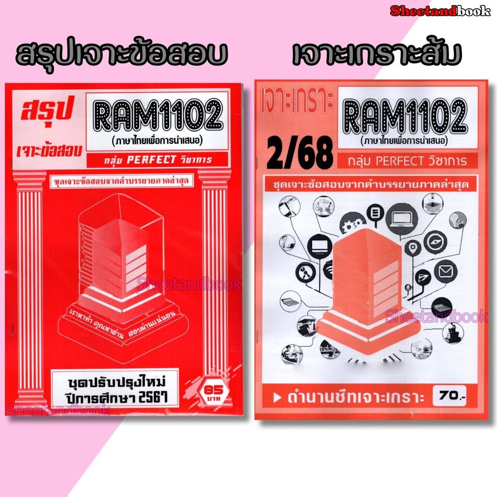 ชีทราม RAM1102 ภาษาไทยเพื่อการนำเสนอ (ข้อสอบปรนัย) Sheetandbook PERFECT