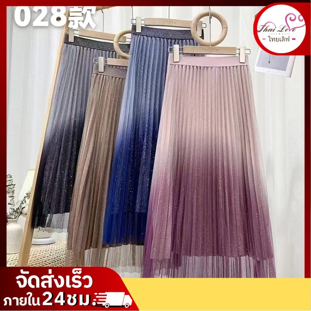 (ส่งจากไทย) รุ่น028 กระโปรงอัดพลีทผ้าตาข่าย ไล่เฉดสีประดับกลิตเตอร์