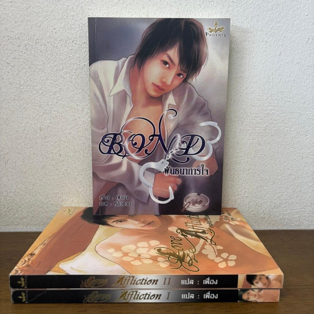 [YAOI] Love Affliction เกมรัก...อันตราย 1-2 เล่มจบ + Bond พันธนาการใจ 3 เล่ม ... เฟิงน่ง เฟื่อง แปล 