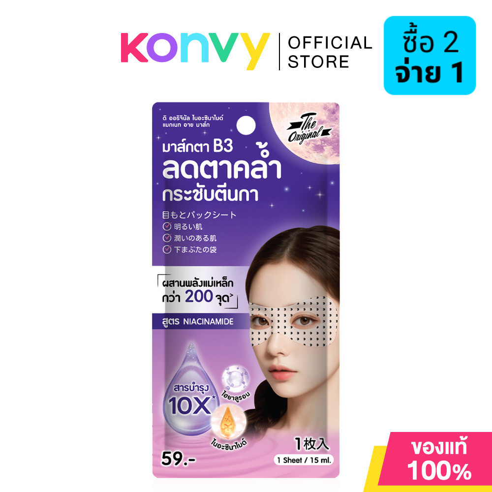 The Original Niacinamide Magnet Eye Mask 15ml ดิ ออริจินัล อายมาสก์พลังแม่เหล็ก สูตร Niacinamide.